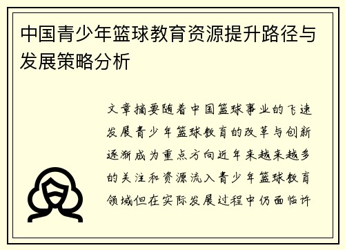 中国青少年篮球教育资源提升路径与发展策略分析