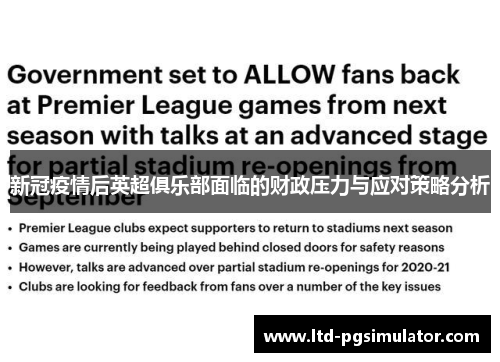 新冠疫情后英超俱乐部面临的财政压力与应对策略分析