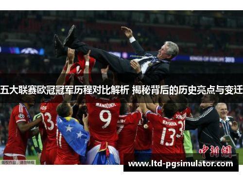 五大联赛欧冠冠军历程对比解析 揭秘背后的历史亮点与变迁