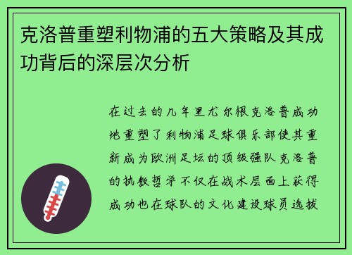 克洛普重塑利物浦的五大策略及其成功背后的深层次分析