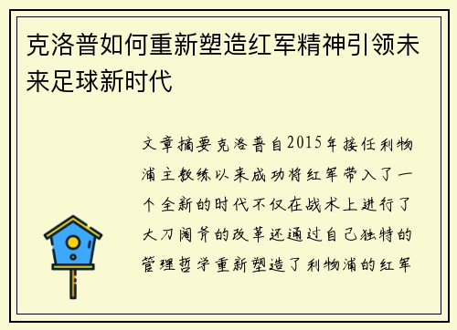 克洛普如何重新塑造红军精神引领未来足球新时代