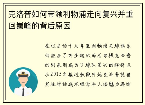 克洛普如何带领利物浦走向复兴并重回巅峰的背后原因
