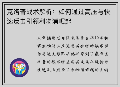 克洛普战术解析：如何通过高压与快速反击引领利物浦崛起