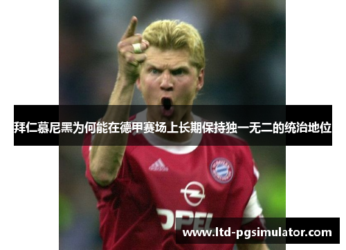拜仁慕尼黑为何能在德甲赛场上长期保持独一无二的统治地位