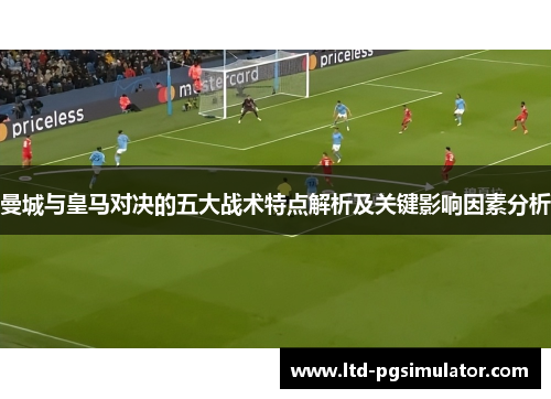 曼城与皇马对决的五大战术特点解析及关键影响因素分析