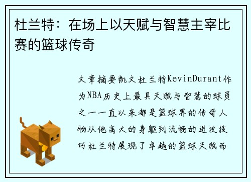 杜兰特：在场上以天赋与智慧主宰比赛的篮球传奇