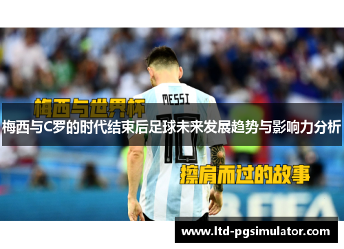 梅西与C罗的时代结束后足球未来发展趋势与影响力分析
