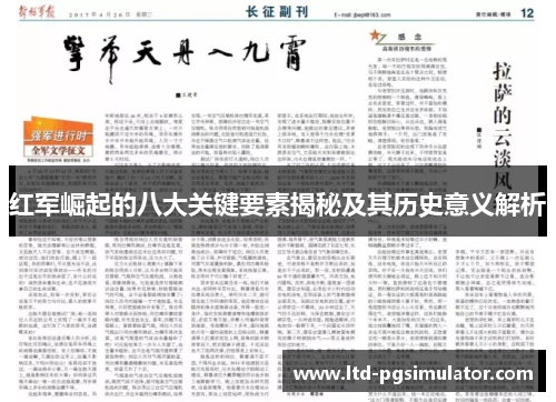 红军崛起的八大关键要素揭秘及其历史意义解析