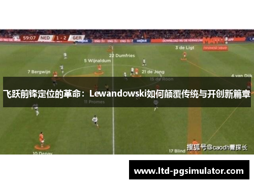 飞跃前锋定位的革命：Lewandowski如何颠覆传统与开创新篇章