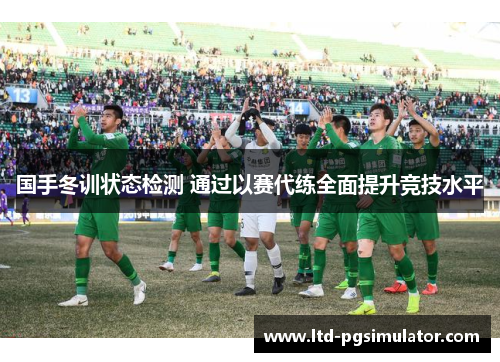国手冬训状态检测 通过以赛代练全面提升竞技水平