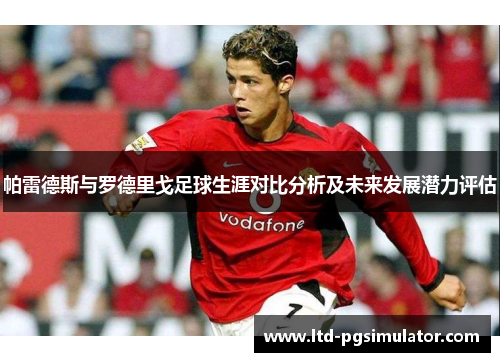 帕雷德斯与罗德里戈足球生涯对比分析及未来发展潜力评估