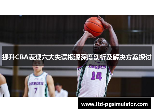 提升CBA表现六大失误根源深度剖析及解决方案探讨