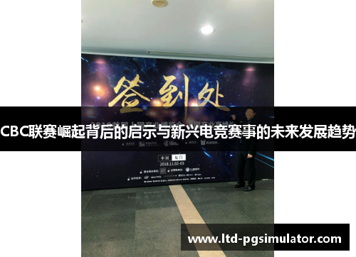CBC联赛崛起背后的启示与新兴电竞赛事的未来发展趋势