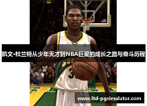 凯文·杜兰特从少年天才到NBA巨星的成长之路与奋斗历程