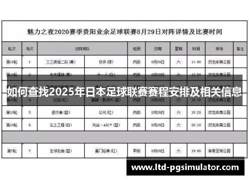 如何查找2025年日本足球联赛赛程安排及相关信息