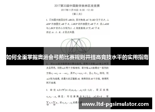 如何全面掌握奥运会弓箭比赛规则并提高竞技水平的实用指南