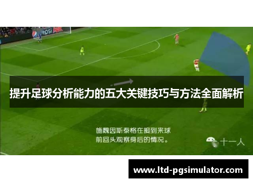 提升足球分析能力的五大关键技巧与方法全面解析