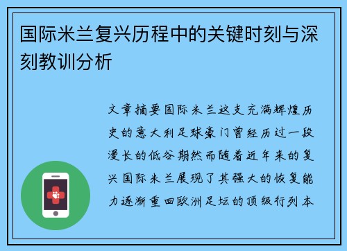国际米兰复兴历程中的关键时刻与深刻教训分析