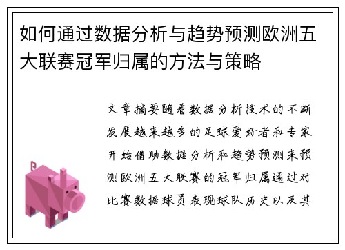 如何通过数据分析与趋势预测欧洲五大联赛冠军归属的方法与策略