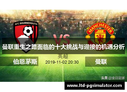 曼联重生之路面临的十大挑战与迎接的机遇分析