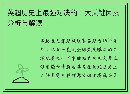 英超历史上最强对决的十大关键因素分析与解读