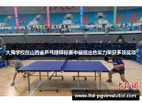 大禹学校在山西省乒乓球锦标赛中展现出色实力荣获多项奖项