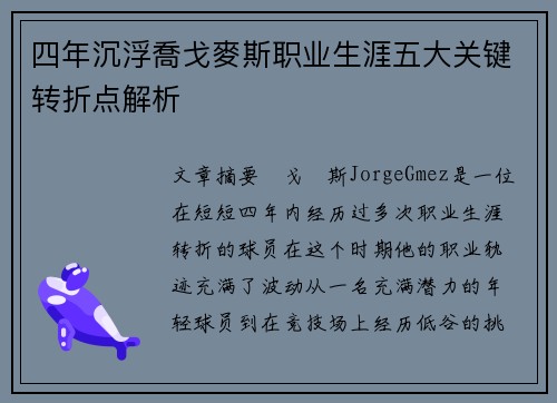 四年沉浮喬戈麥斯职业生涯五大关键转折点解析