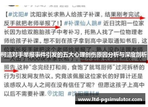 柯洁对手举报事件引发的五大心理创伤原因分析与深度剖析