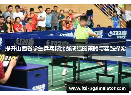 提升山西省学生乒乓球比赛成绩的策略与实践探索