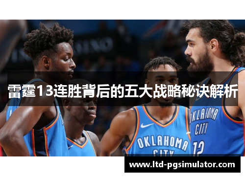 雷霆13连胜背后的五大战略秘诀解析