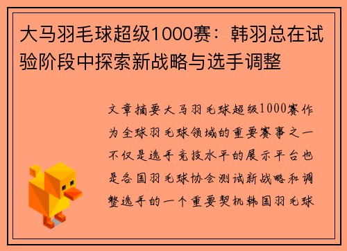 大马羽毛球超级1000赛：韩羽总在试验阶段中探索新战略与选手调整
