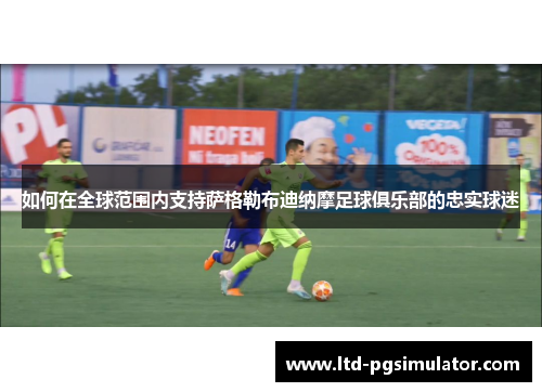 如何在全球范围内支持萨格勒布迪纳摩足球俱乐部的忠实球迷