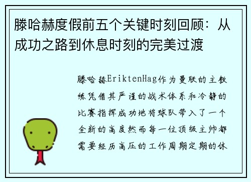 滕哈赫度假前五个关键时刻回顾：从成功之路到休息时刻的完美过渡