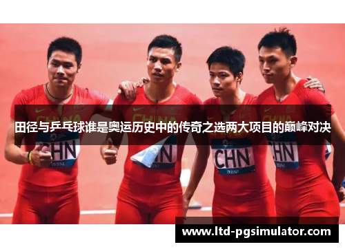 田径与乒乓球谁是奥运历史中的传奇之选两大项目的巅峰对决