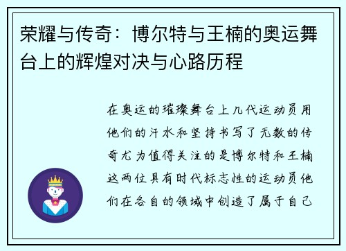 荣耀与传奇：博尔特与王楠的奥运舞台上的辉煌对决与心路历程