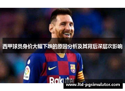 西甲球员身价大幅下跌的原因分析及其背后深层次影响