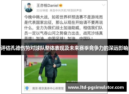 评估孔德伤势对球队整体表现及未来赛季竞争力的深远影响