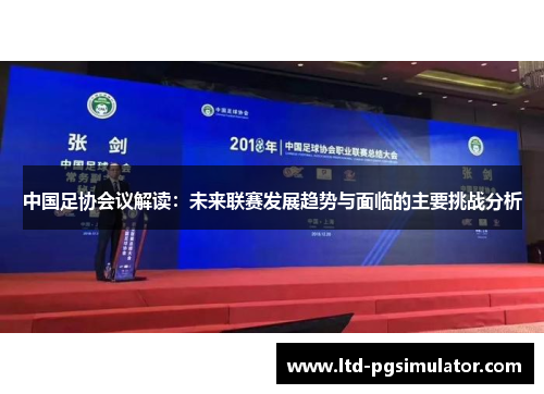 中国足协会议解读：未来联赛发展趋势与面临的主要挑战分析