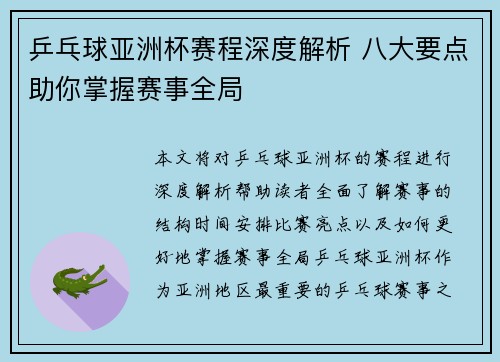 乒乓球亚洲杯赛程深度解析 八大要点助你掌握赛事全局