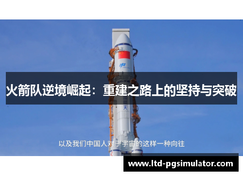 火箭队逆境崛起：重建之路上的坚持与突破
