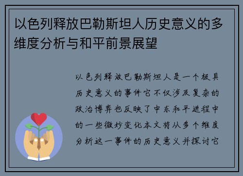 以色列释放巴勒斯坦人历史意义的多维度分析与和平前景展望