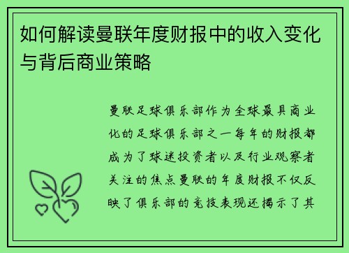 如何解读曼联年度财报中的收入变化与背后商业策略