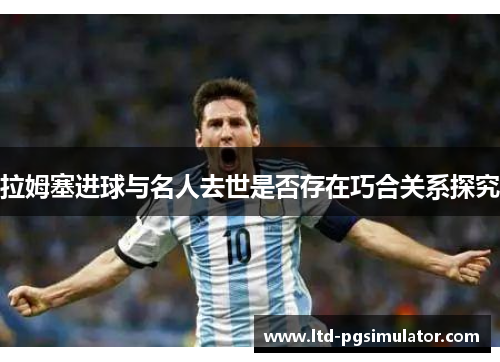 拉姆塞进球与名人去世是否存在巧合关系探究