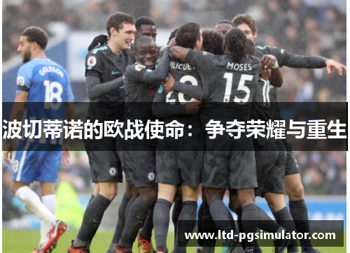波切蒂诺的欧战使命：争夺荣耀与重生