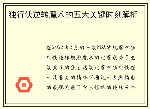 独行侠逆转魔术的五大关键时刻解析
