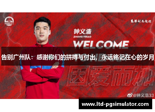 告别广州队：感谢你们的拼搏与付出，永远铭记在心的岁月
