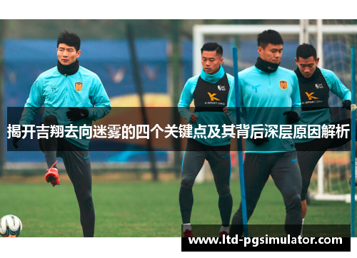 揭开吉翔去向迷雾的四个关键点及其背后深层原因解析