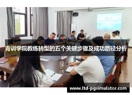 青训学院教练转型的五个关键步骤及成功路径分析