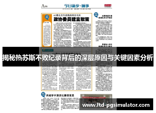 揭秘热苏斯不败纪录背后的深层原因与关键因素分析