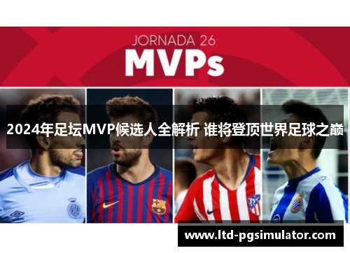 2024年足坛MVP候选人全解析 谁将登顶世界足球之巅